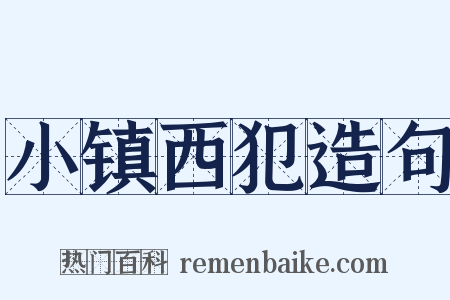 小镇西犯造句是什么意思的图片